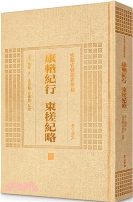 安徽古籍叢書萃編：康輶紀行‧東槎紀略（簡體書）