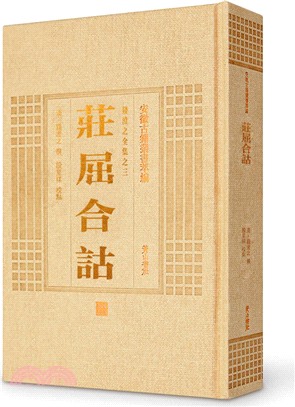 安徽古籍叢書萃編：莊屈合詁（簡體書）