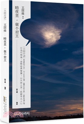 大師開講‧王國維（簡體書）