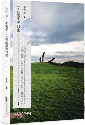 大師開講‧卡夫卡（簡體書）