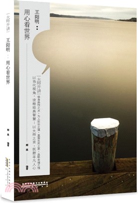王陽明：用心看世界（簡體書）