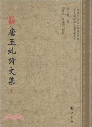 唐玉虯詩文集（簡體書）