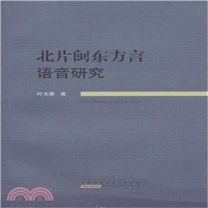 北片閩東方言語音研究（簡體書）