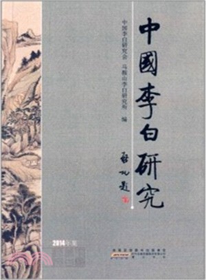 中國李白研究(2014)（簡體書）