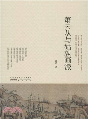 蕭雲從與姑孰畫派（簡體書）