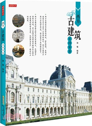 建築百問百答：西方古建築百問百答（簡體書）