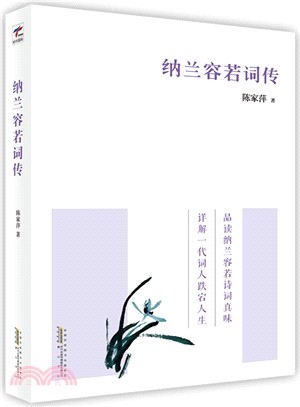 納蘭容若詞傳（簡體書）