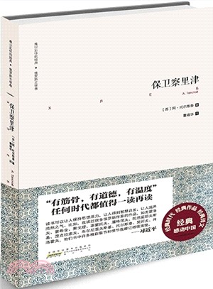 難以忘懷的經典‧俄羅斯文學卷：保衛察裡津（簡體書）