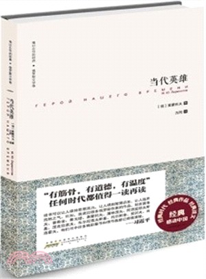 難以忘懷的經典‧俄羅斯文學卷：當代英雄（簡體書）