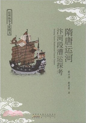 隋唐運河汴河段漕運探考（簡體書）