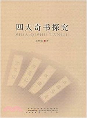 四大奇書探究（簡體書）