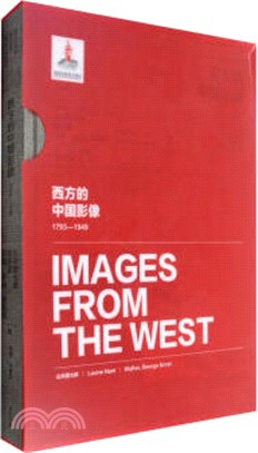 西方的中國影像(1793-1949)：山本贊七郎、沃特‧喬治‧恩斯特、南懷謙卷（簡體書）