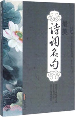 國繪•綻放驚豔的古典詩詞：最美詩詞名句（簡體書）