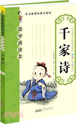 小學國學經典教育讀本：千家詩（簡體書）