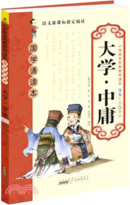 小學國學經典教育讀本：大學：中庸（簡體書）