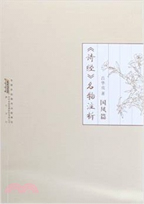 《詩經》名物注析：國風篇（簡體書）