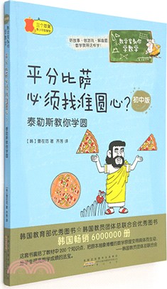 數學家教你學數學‧平分比薩必須找准圓心？：泰勒斯教你學圓（簡體書）