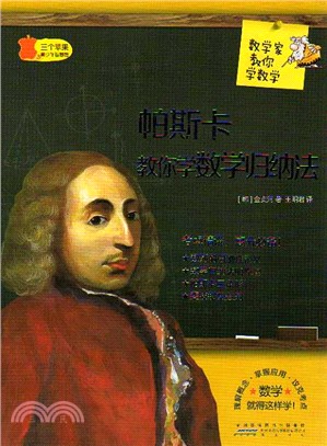 數學家教你學數學‧帕斯卡教你學數學歸納法（簡體書）