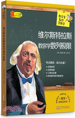 維爾斯特拉斯教你學數列極限（簡體書）