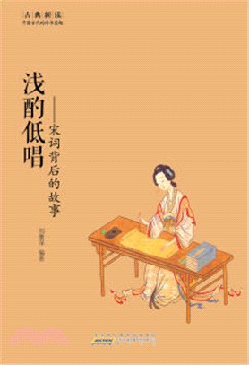 淺酌低唱：宋詞背後的故事（簡體書）