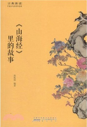 《山海經》裡的故事（簡體書）