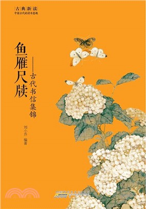 魚雁尺牘：古代書信集錦（簡體書）