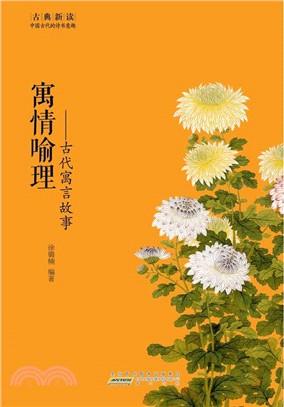 寓情喻理：古代寓言故事（簡體書）