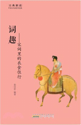 詞趣：宋詞裡的衣食住行（簡體書）