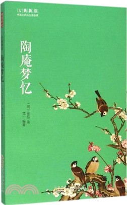 陶庵夢憶（簡體書）