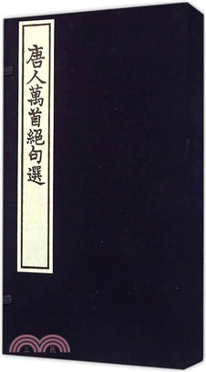 唐人萬首絕句選(影印)（簡體書）