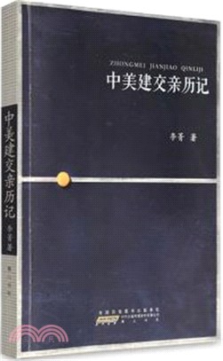 中美建交親歷記（簡體書）