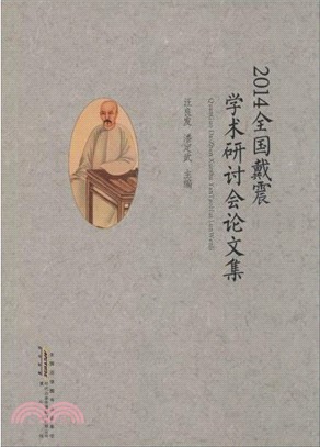 2014全國戴震學術研討會論文集（簡體書）