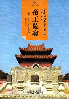 印象中國‧文明的印跡：帝王陵寢（簡體書）