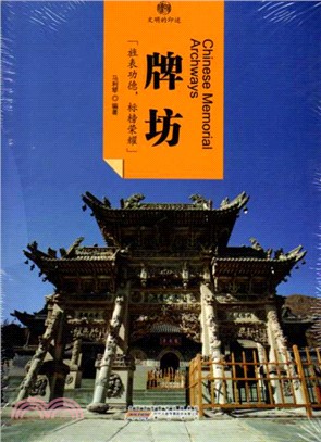 印象中國‧文明的印跡：牌坊（簡體書）