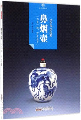 印象中國‧紙上博物館：鼻煙壺（簡體書）