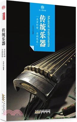 印象中國•紙上博物館：傳統樂器(中英文版)（簡體書）
