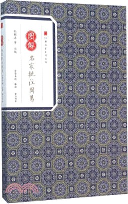 圖解名家批註周易（簡體書）