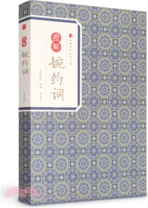 圖解婉約詞（簡體書）