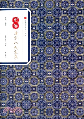 圖解唐宋八大家集（簡體書）