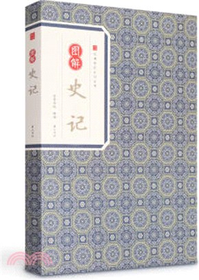 圖解史記（簡體書）