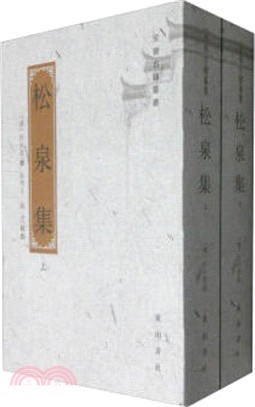 松泉集（簡體書）