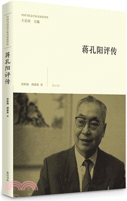 中國當代美學家文論家評傳：蔣孔陽評傳（簡體書）