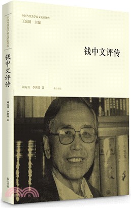 中國當代美學家文論家評傳：錢中文評傳（簡體書）