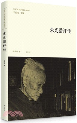 中國當代美學家文論家評傳：朱光潛評傳（簡體書）