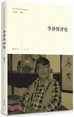 中國當代美學家文論家評傳：李澤厚評傳（簡體書）