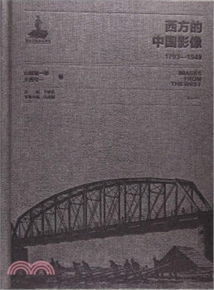 西方的中國影像：1793-1949山崎鋆一郎、大西守一卷（簡體書）