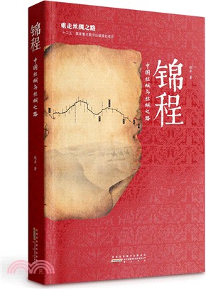 錦程：中古絲綢與絲綢之路（簡體書）