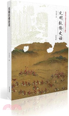 元明抗倭史話（簡體書）