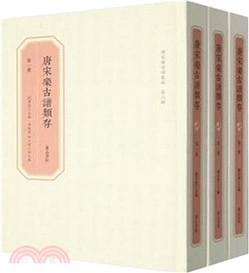 唐宋樂古譜集成第二輯‧唐宋樂古譜類存（簡體書）