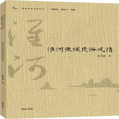 淮河流域民俗風情（簡體書）